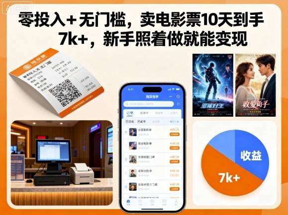 零投入+无门槛，卖电影票10天到手7k+，新手照着做就能变现【揭秘】-云推网创项目库