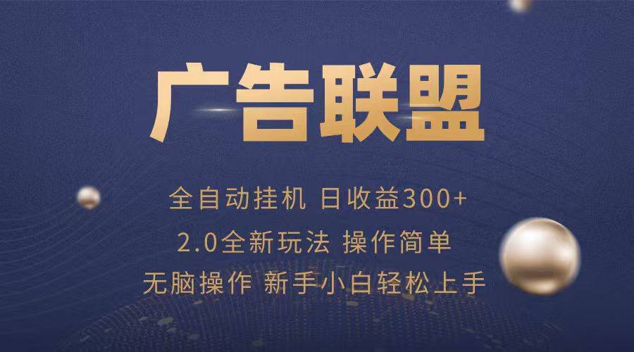 广告联盟自动挂机项目，兼职轻松赚，简单易上手-云推网创项目库