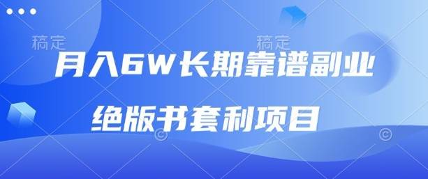 月入6w长期靠谱副业，绝版书套利项目，新人小白秒上手【揭秘】-云推网创项目库