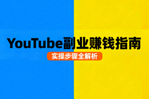 Youtube油管自媒体副业实操课-云推网创项目库