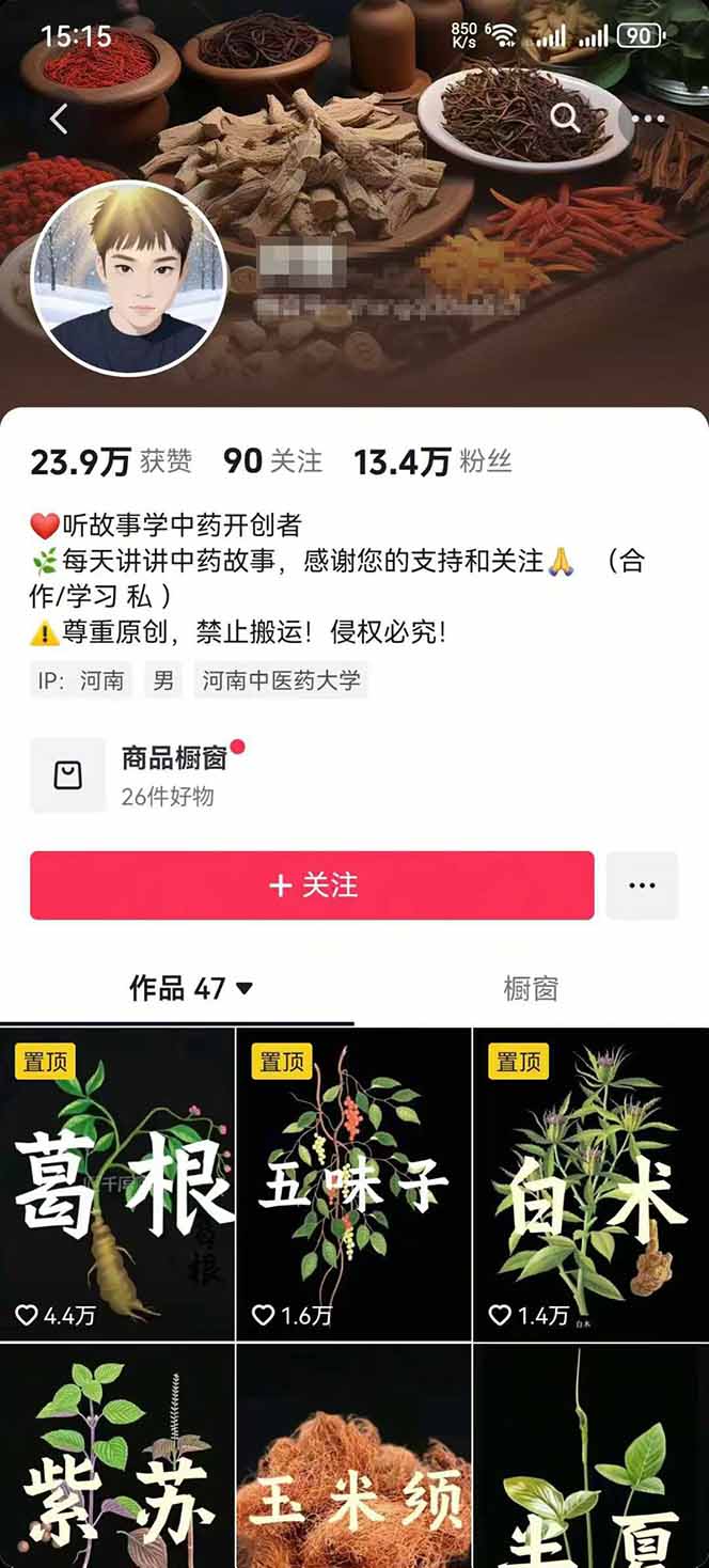 图片[2]-中草药养生赛道：AI文案+故事模板+橱带货，45条作品涨粉13w+单月变现1万+-云推网创项目库