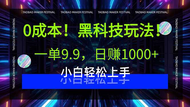 0成本！黑科技玩法，一单9.9，日赚1000+，小白轻松上手-云推网创项目库