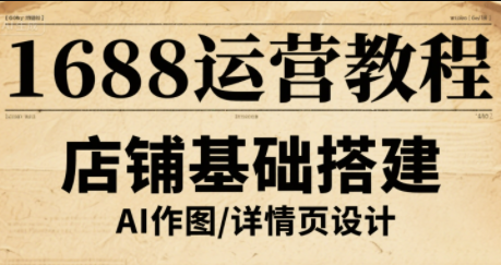 辉哥·1688高级运营课程-云推网创项目库