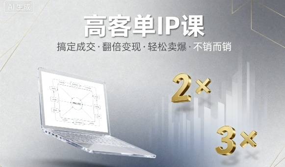 高客单IP课，搞定成交，搞定高客单IP，翻倍变现，轻松卖爆，不销而销-云推网创项目库