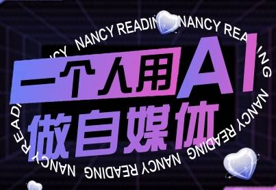 一个人用AI做自媒体，助力零基础者快速掌握自媒体技能，实现从起号到变现的突破(更新9月)-云推网创项目库