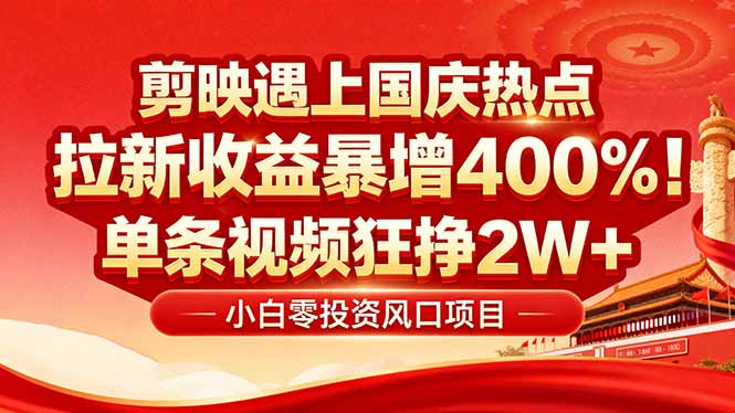 国庆流量风口！剪映小白吃红利：0基础几分钟一条，拉新收益暴涨400%，…-云推网创项目库