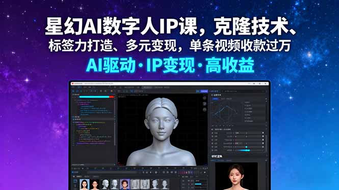星幻AI数字人IP课，克隆技术、标签力打造、多元变现，单条视频收款过万-云推网创项目库