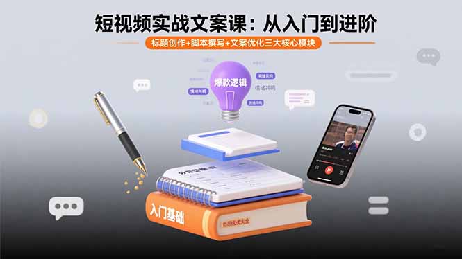 短视频实战文案课：从入门到进阶 标题创作+脚本撰写+文案优化三大核心模块-云推网创项目库