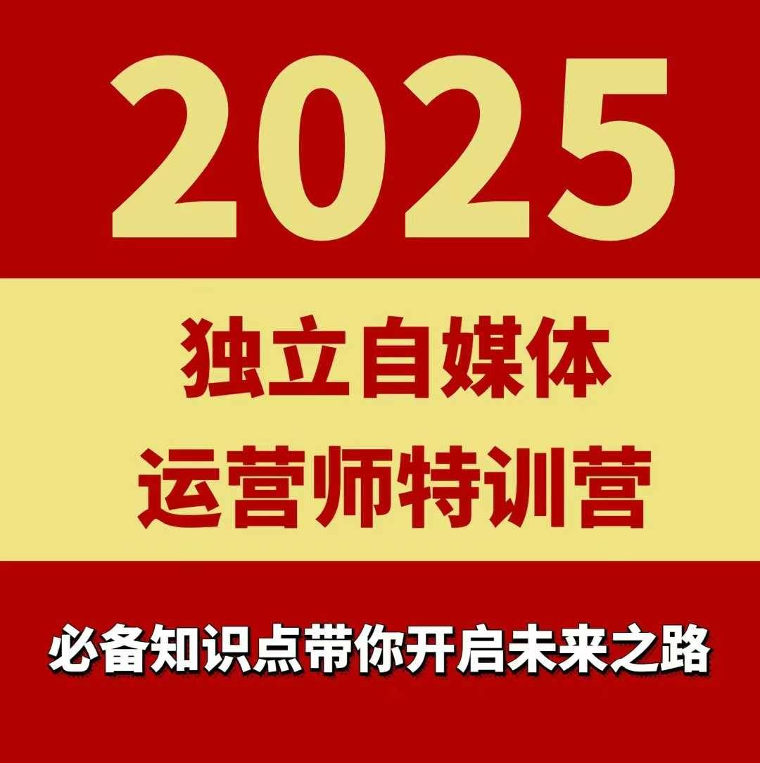 2025独立自媒体运营师特训营，一门针对本地实体运营+团购的课程-云推网创项目库