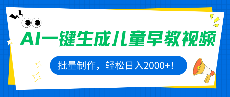 AI一键生成儿童早教视频，批量制作，轻松日入2000+！-云推网创项目库