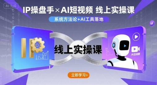IP操盘手线上实操课，AI短视频线上课-云推网创项目库