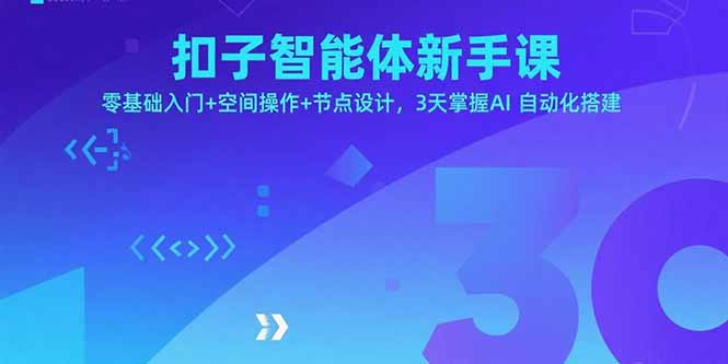 扣子智能体新手课，零基础入门+空间操作+节点设计，3天掌握AI自动化搭建-云推网创项目库
