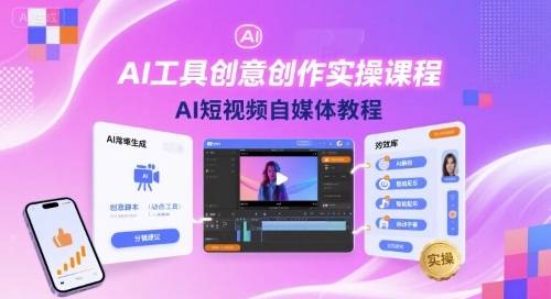 AI工具创意创作实操课程，AI短视频自媒体教程-云推网创项目库