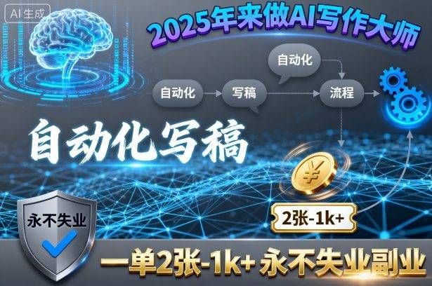 2025年来做AI写作大师，自动化写稿，一单2张-1k+，永不失业副业-云推网创项目库