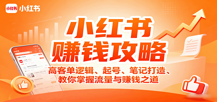 小红书赚钱攻略：高客单逻辑、起号、笔记打造、教你掌握流量与赚钱之道-云推网创项目库