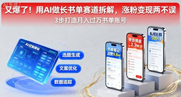 又爆了！用AI做长书单赛道拆解，涨粉变现两不误-云推网创项目库