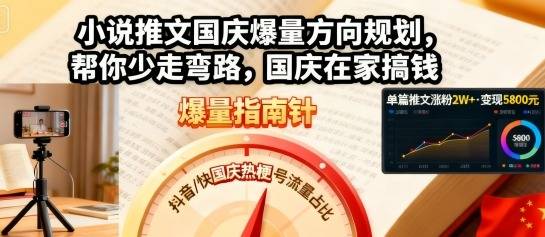 小说推文国庆爆量方向规划，帮你少走弯路，国庆在家搞钱-云推网创项目库