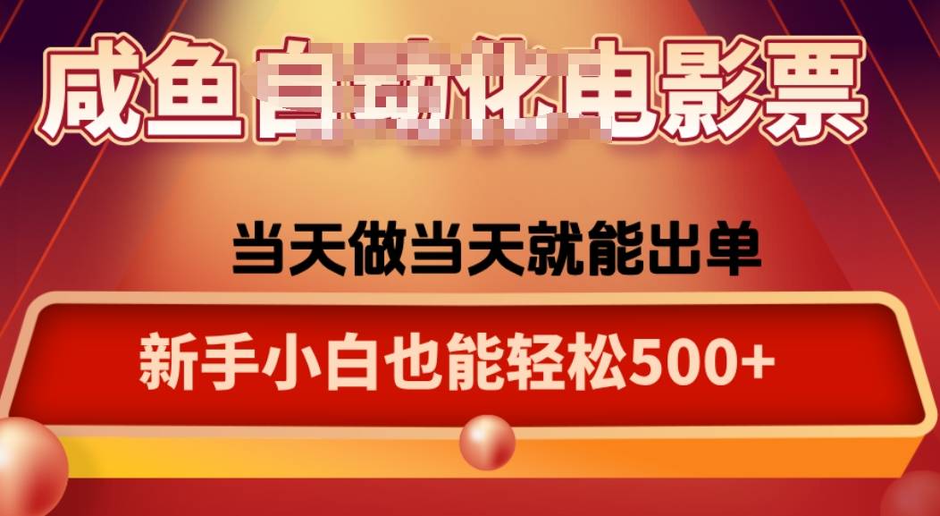 咸鱼zi动化售卖电影票，25年蓝海赛道，轻松日入1000-云推网创项目库