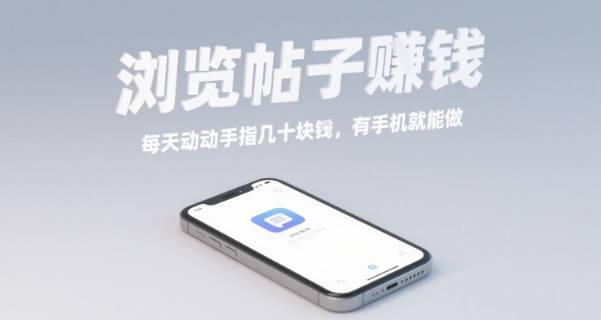 浏览帖子挣钱，每天动动手指几十米，有手机就能做【揭秘】-云推网创项目库