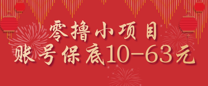 零撸小项目，一个账号保底10-63元，适合新手小白操作，能多账号领低保-云推网创项目库