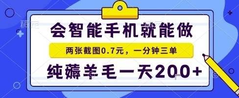 手机项目，二十秒一单，纯薅羊毛一天2张+做就有【揭秘】-云推网创项目库