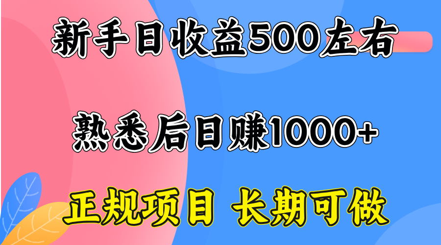 一台电脑，前期日收益300-500，熟练后日入1000左右-云推网创项目库