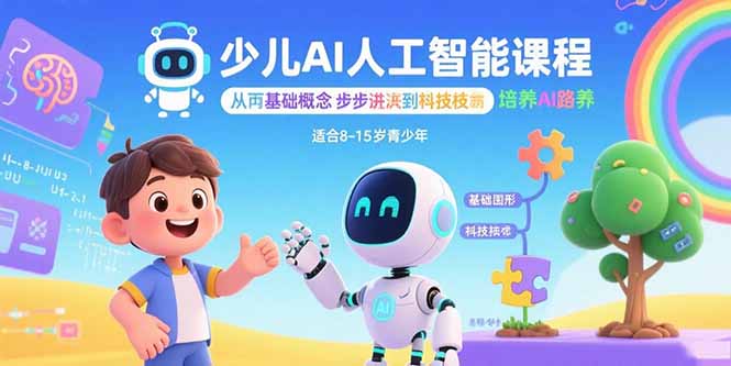 少儿AI人工智能课程：从基础概念逐步深入到核心技术 培养全面的AI素养-云推网创项目库
