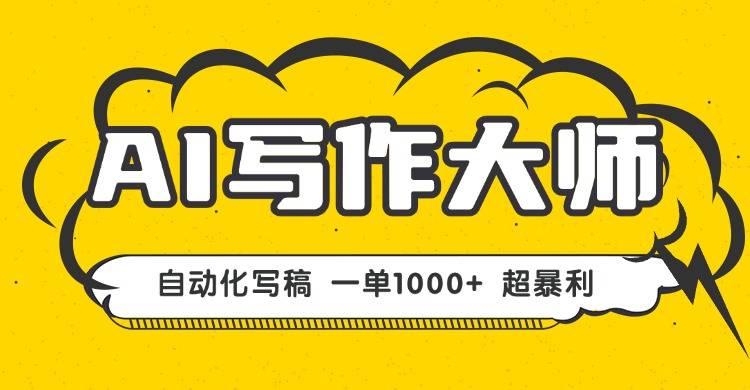 AI写作，无需手动，一键生成文稿，一单1000+  永不失业副业项目！-云推网创项目库
