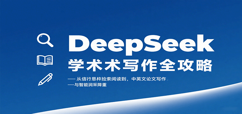 DeepSeek学术写作全攻略：从文献检索阅读到中英文论文写作与智能润色降重-云推网创项目库