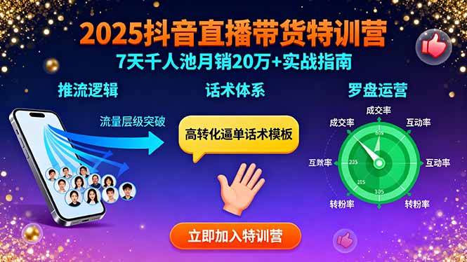 2025抖音直播带货特训：推流逻辑、话术体系、罗盘运营,7天千人池月销20万+-云推网创项目库