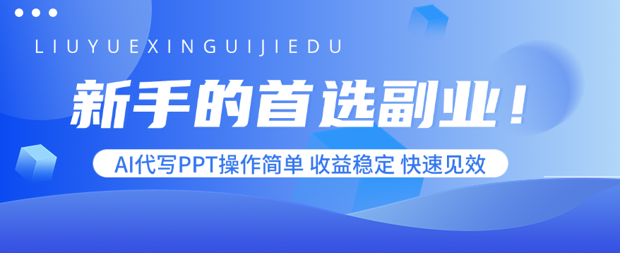 新手的首选副业！AI代写PPT操作简单，收益稳定，快速见效-云推网创项目库