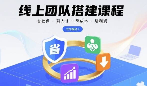 线上团队搭建课程，省社保，聚人才，降成本，增利润，团队管理必看-云推网创项目库