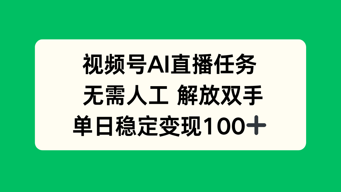 视频号AI直播任务，无需人工，解放双手，当天变现100+-云推网创项目库