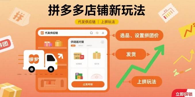 拼多多店铺新玩法，代发供应链上拼玩法-云推网创项目库