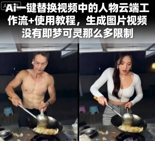 Ai一键替换视频中的人物云端工作流+使用教程，生成图片视频没有即梦可灵那么多限制-云推网创项目库