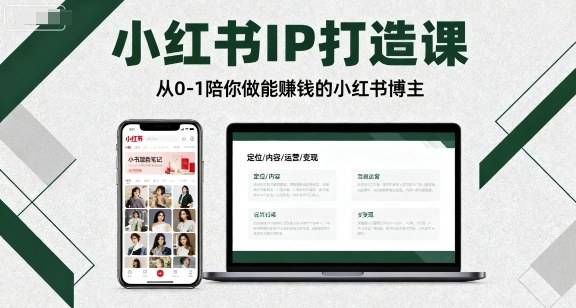 小红书IP打造课，从0-1陪你做能賺钱小红书博主-云推网创项目库