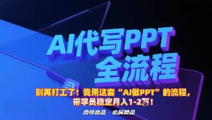别再打工了！我用这套“AI做PPT”的流程，带学员稳定月入1-2W！-云推网创项目库