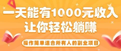 操作简单适合所有人的副业项目，一天能有10张收入，让你轻松“躺賺”【揭秘】-云推网创项目库