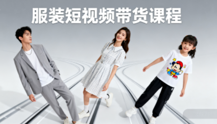 青云老师·服装人必学的Ai短视频带货实操高阶课-云推网创项目库