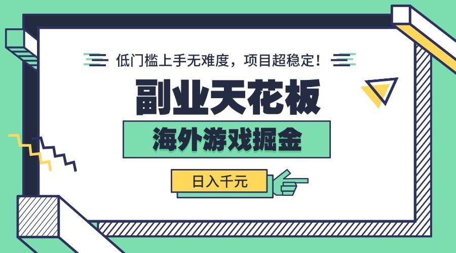副业天花板!海外游戏掘金:日入千元,低门槛上手无难度,项目超稳定!-云推网创项目库