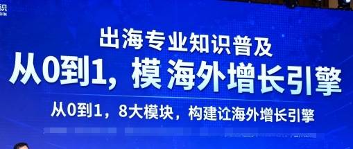 出海专业知识普及，从0到1，8大模块构建你的海外增长引擎-云推网创项目库