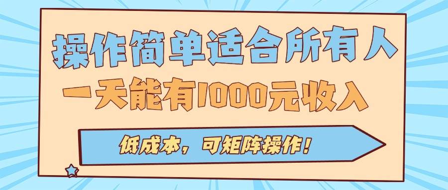操作简单适合所有人全自动挂机项目，一天能有1000元收入，低成本，可矩…-云推网创项目库