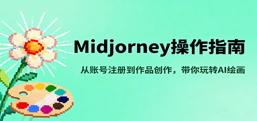 Midjourney操作指南，从账号注册到作品创作，带你玩转AI绘画-云推网创项目库