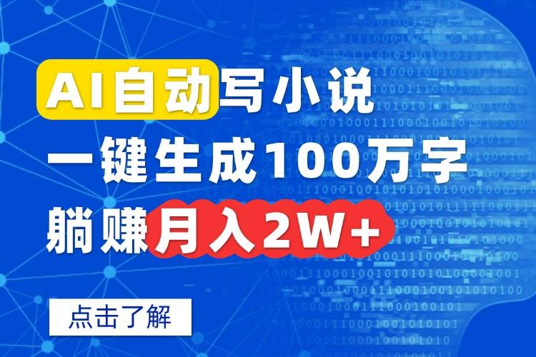 AI自动写小说，一键生成100万字，躺赚月入2W+-云推网创项目库