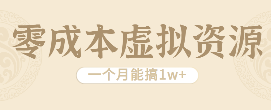 相当暴利的虚拟资源项目，无需成本一个月能搞1w+-云推网创项目库