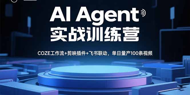 AI Agent实战训练营，COZE工作流+剪映插件+飞书联动，单日量产100条视频-云推网创项目库