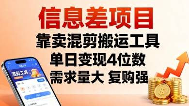 信息差项目，靠卖混剪搬运工具，单日变现4位数，需求量大，复购强，操作简单，几分钟一条视频-云推网创项目库
