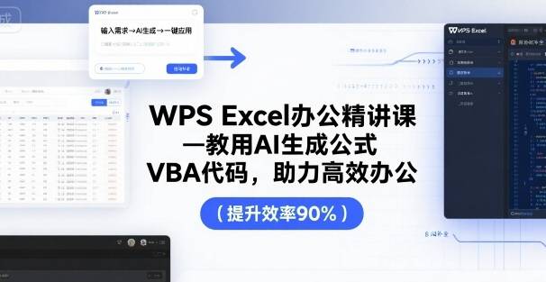 WPS Excel办公精讲课，教用 AI 生成公式，VBA 代码，助力高效办公-云推网创项目库