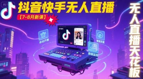 宝子哥·抖音快手无人直播【7-8月新课】无人直播天花板-云推网创项目库