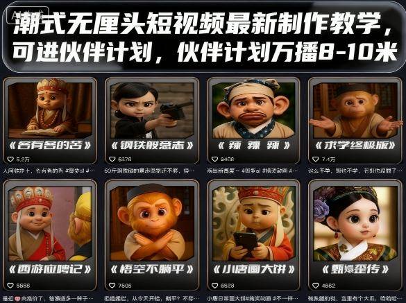 潮式无厘头短视频最新制作教学，可进伙伴计划，伙伴计划万播8-10米-云推网创项目库